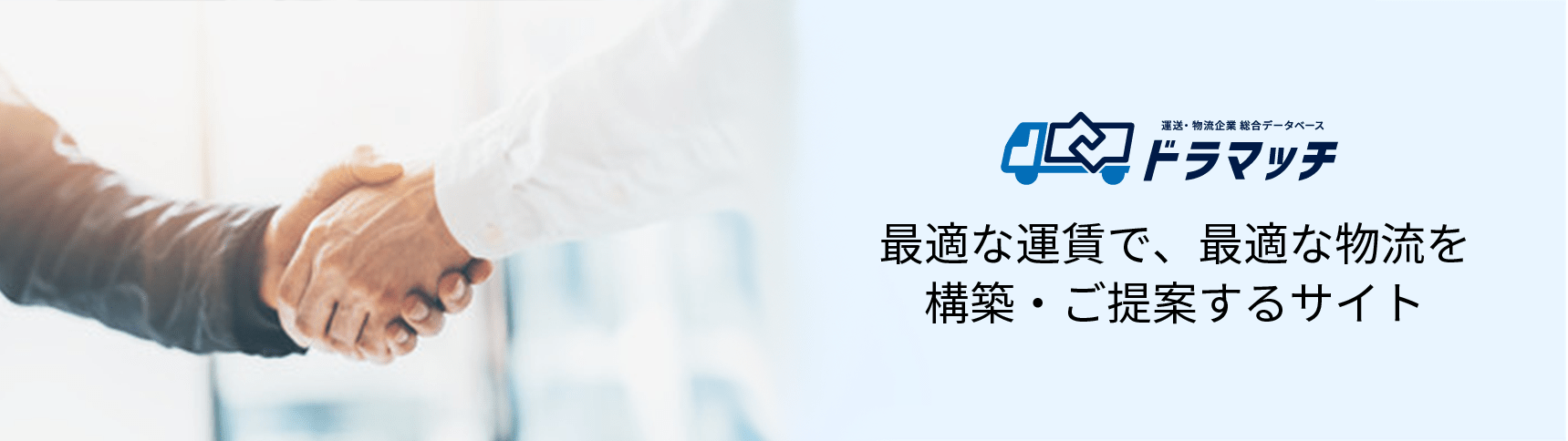 運送・物流企業 総合データベース ドラマッチ
