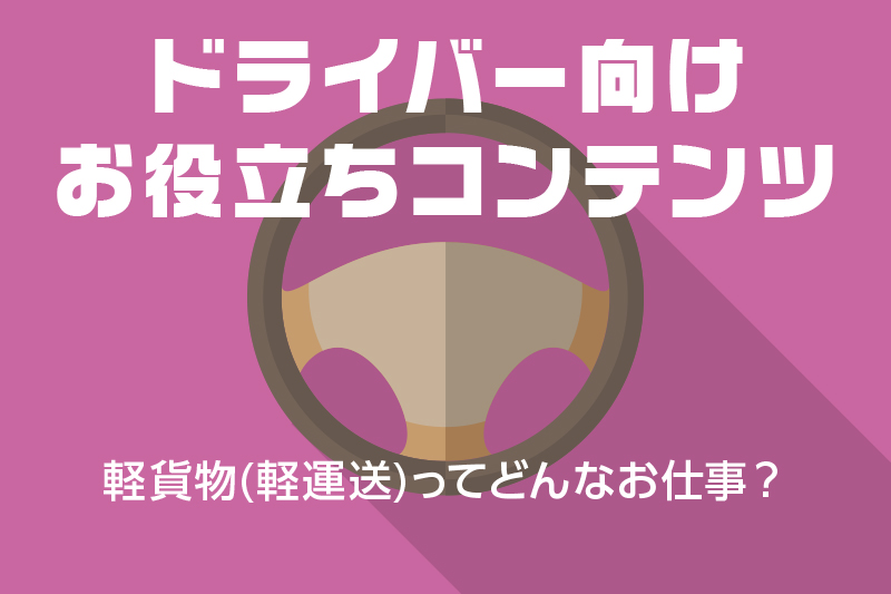 【ドライバー向けお役立ちコンテンツ】軽貨物(軽運送)ってどんなお仕事?