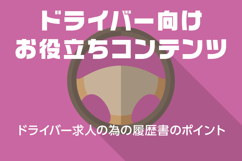 ドラever お役立ち情報 路線バスの運転手になりたい方へ向けてアドバイス ドライバー トラッカーのための総合情報サイト ドラエバー