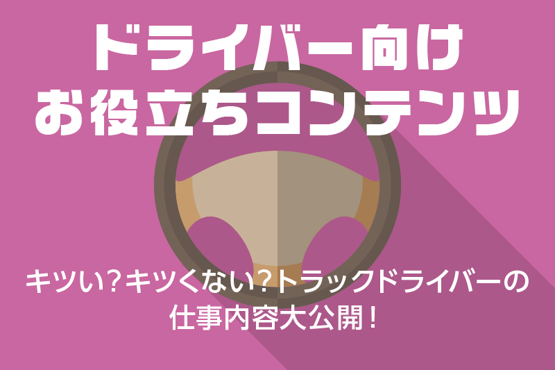 ドラever お役立ち情報 トラックドライバーになるために有効な資格とは ドライバー トラッカーのための総合情報サイト ドラエバー