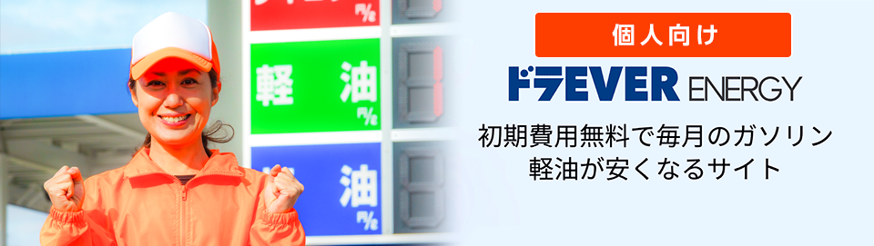 【ドラEVER ENERGY】初期費用無料で毎月のガソリン・軽油が安くなるサイト【個人事業主様向け】