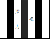 ドラever お役立ち情報 深視力検査が苦手です コツがないのか ドライバー トラッカーのための総合情報サイト ドラエバー
