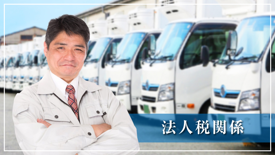 運送業者のトラックの前で腕組みして微笑む男性（運送業の法人税イメージ）