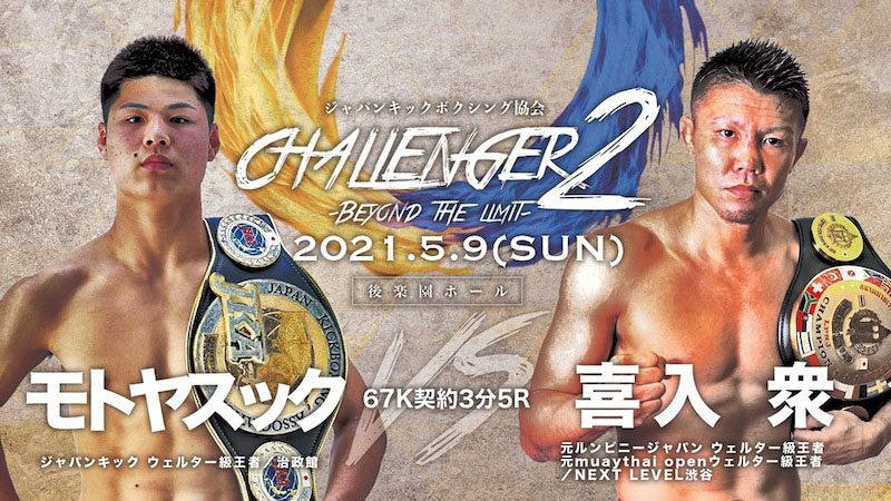 ジャパンキックボクシング教会開催、ジャパンキックウェルター級王者 モトヤスックVS元るんびにージャパンウェルター級王者・元muaythai openウェルター級王者 貴入 衆【CHALLENGER 2 ~Beyond the limit~】ポスター画像