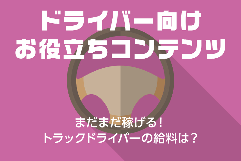 ドラever お役立ち情報 路線バスの運転手になりたい方へ向けてアドバイス ドライバー トラッカーのための総合情報サイト ドラエバー