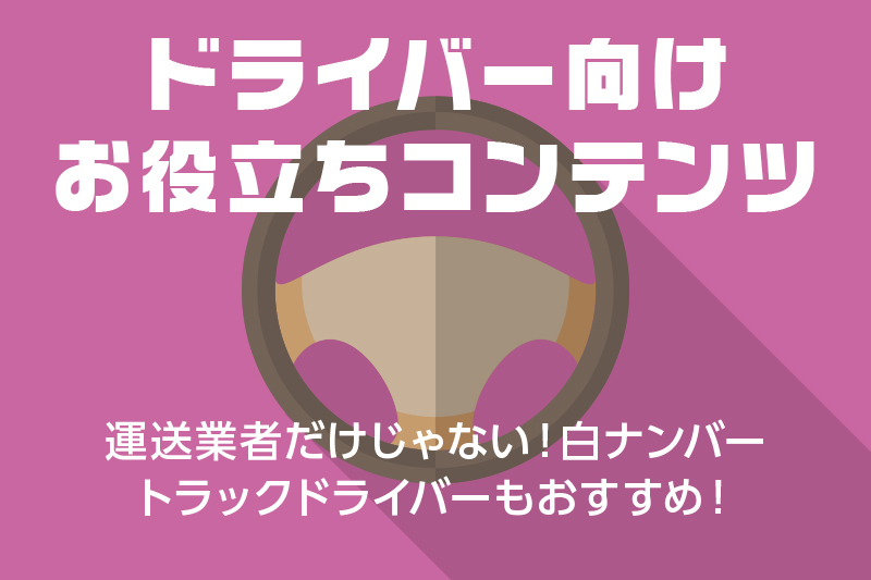 【ドライバー向けお役立ちコンテンツ】★★