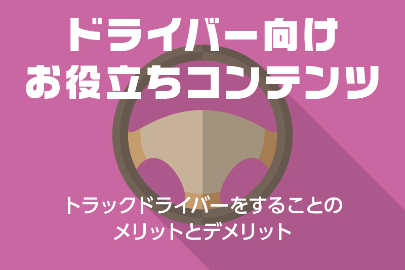 ドラever お役立ち情報 トラックドライバーをすることのメリットとデメリット ドライバー トラッカーのための総合情報サイト ドラエバー