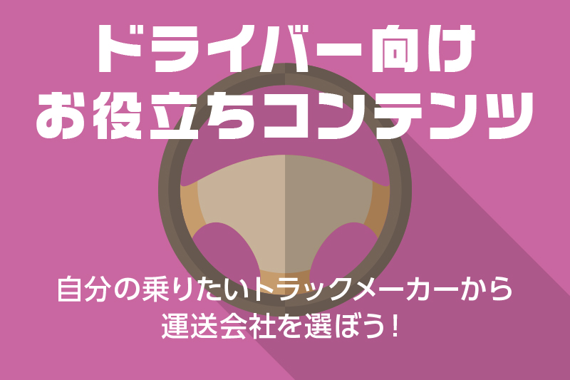 【ドライバー向けお役立ちコンテンツ】自分の乗りたいトラックメーカーから運送会社を選ぼう!