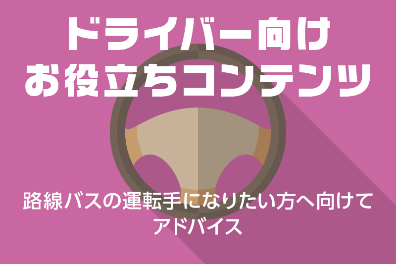 ドラever お役立ち情報 路線バスの運転手になりたい方へ向けてアドバイス ドライバー トラッカーのための総合情報サイト ドラエバー