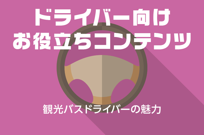 【ドライバー向けお役立ちコンテンツ】観光バスドライバーの魅力