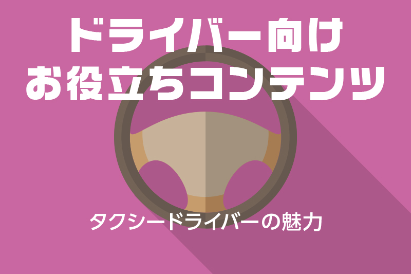 【ドライバー向けお役立ちコンテンツ】タクシードライバーの魅力