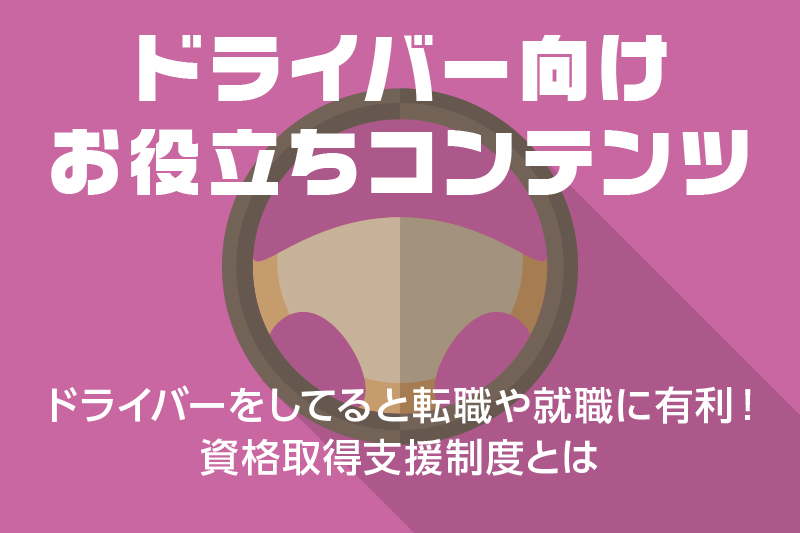 【ドライバー向けお役立ちコンテンツ】2種免許とは?2種免許の特徴・メリットと取得費用について