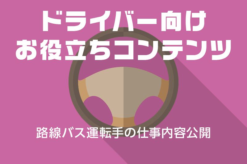 【ドライバー向けお役立ちコンテンツ】路線バス運転手の仕事内容公開