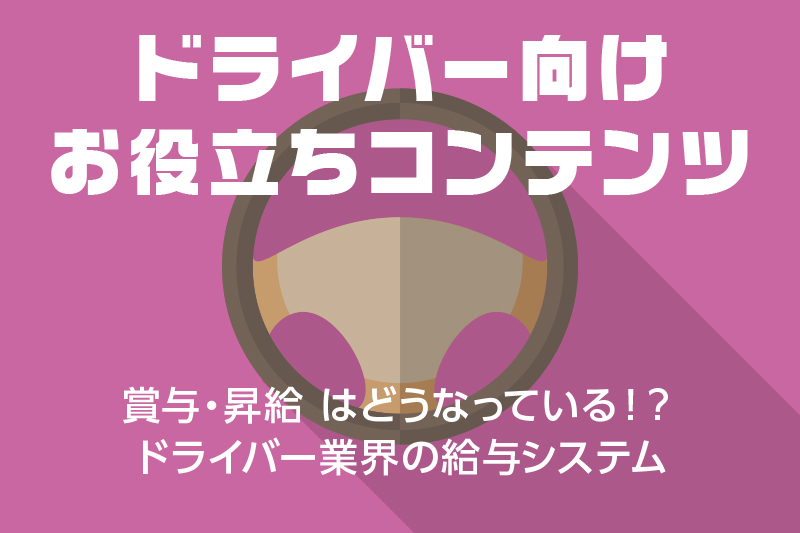 【ドライバー向けお役立ちコンテンツ】賞与・昇給 はどうなっている!?ドライバー業界の給与システム