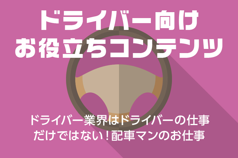 【ドライバー向けお役立ちコンテンツ】ドライバー業界はドライバーの仕事だけではない!配車マンのお仕事