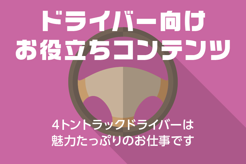 ドラever お役立ち情報 4トントラックドライバーは魅力たっぷりのお仕事です ドライバー トラッカーのための総合情報サイト ドラエバー