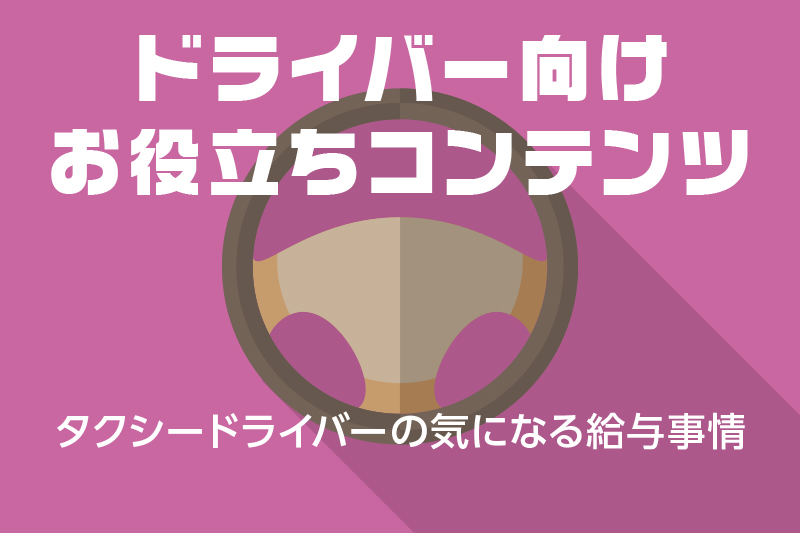 ドラever お役立ち情報 タクシードライバーの気になる給与事情 ドライバー トラッカーのための総合情報サイト ドラエバー