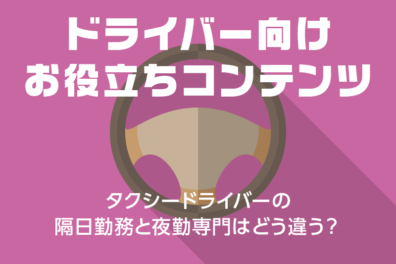 ドラever お役立ち情報 タクシー運転手のつらいこと 大変なこと ドライバー トラッカーのための総合情報サイト ドラエバー