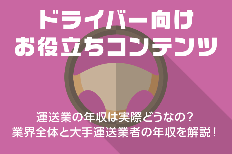 【ドライバー向けお役立ちコンテンツ】4トントラックの運転ってどう? コツや難易度を聞いてみた