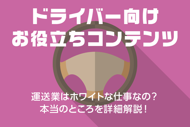 【ドライバー向けお役立ちコンテンツ】★★