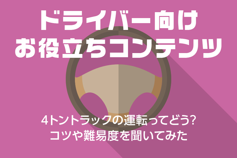【ドライバー向けお役立ちコンテンツ】★★