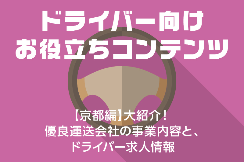 【ドライバー向けお役立ちコンテンツ】【京都編】大紹介!優良運送会社の事業内容と、ドライバー求人情報