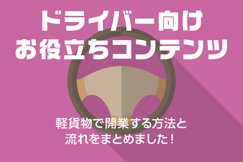 【ドライバー向けお役立ちコンテンツ】★★