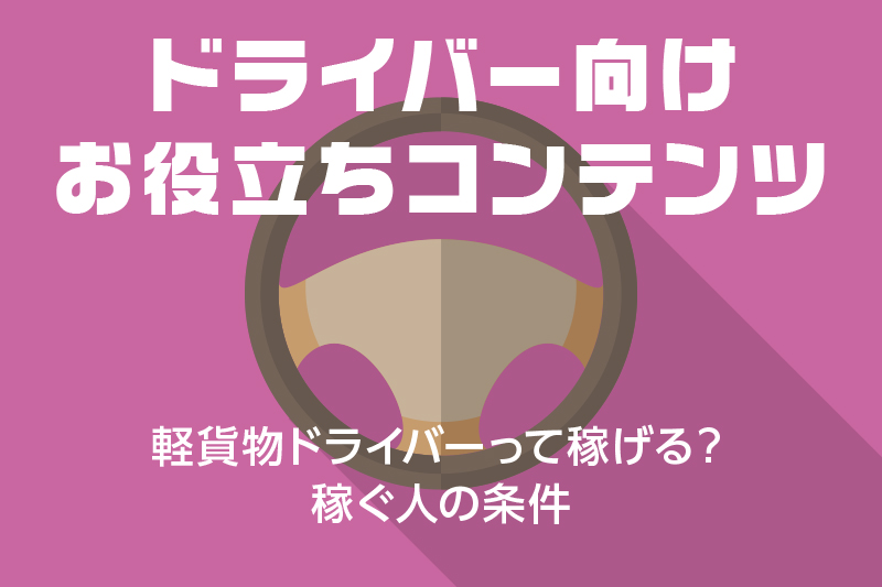 【ドライバー向けお役立ちコンテンツ】★★