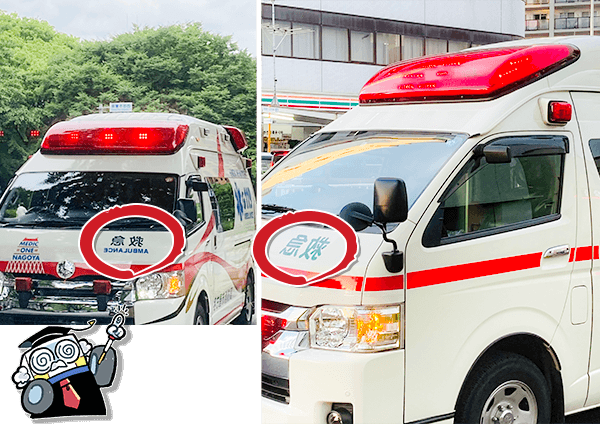 名古屋の救急車は救急の文字が鏡文字