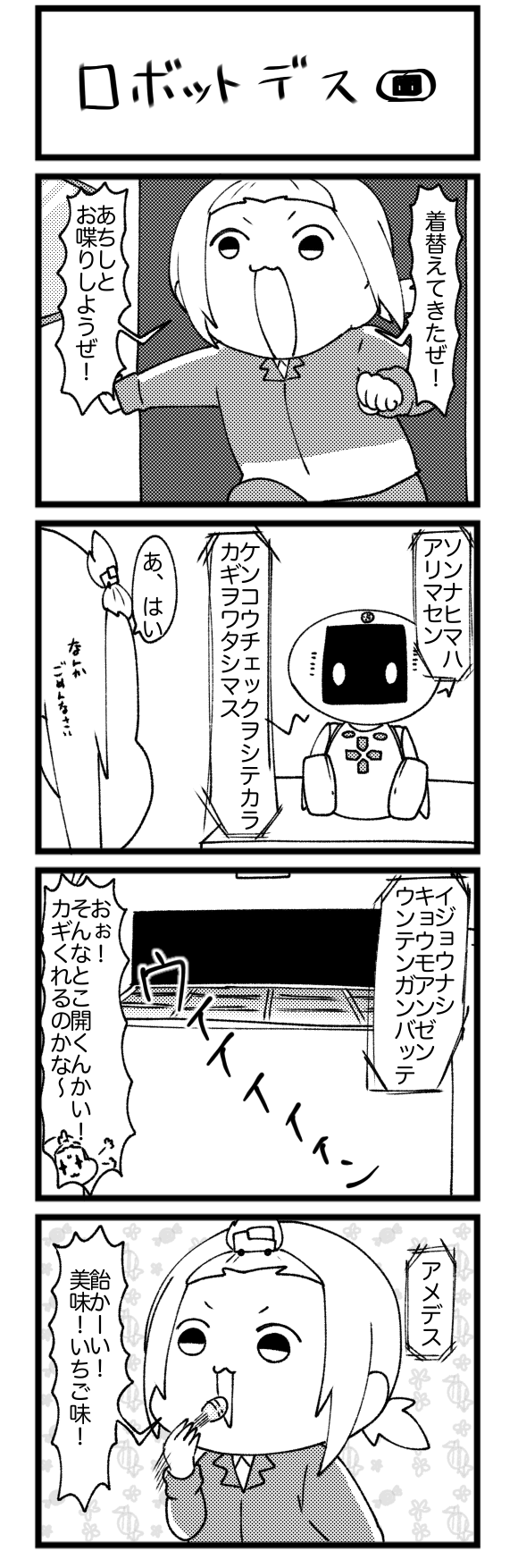 ロボットデス