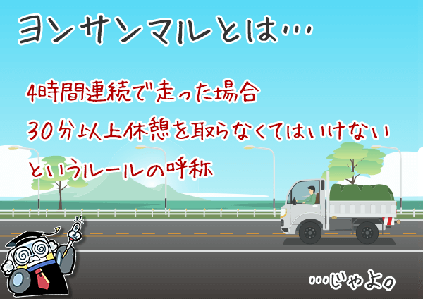 ヨンサンマルとは…4時間連続で走った場合３０分以上休憩を取らなくてはいけないというルールの呼称　…じゃよ。