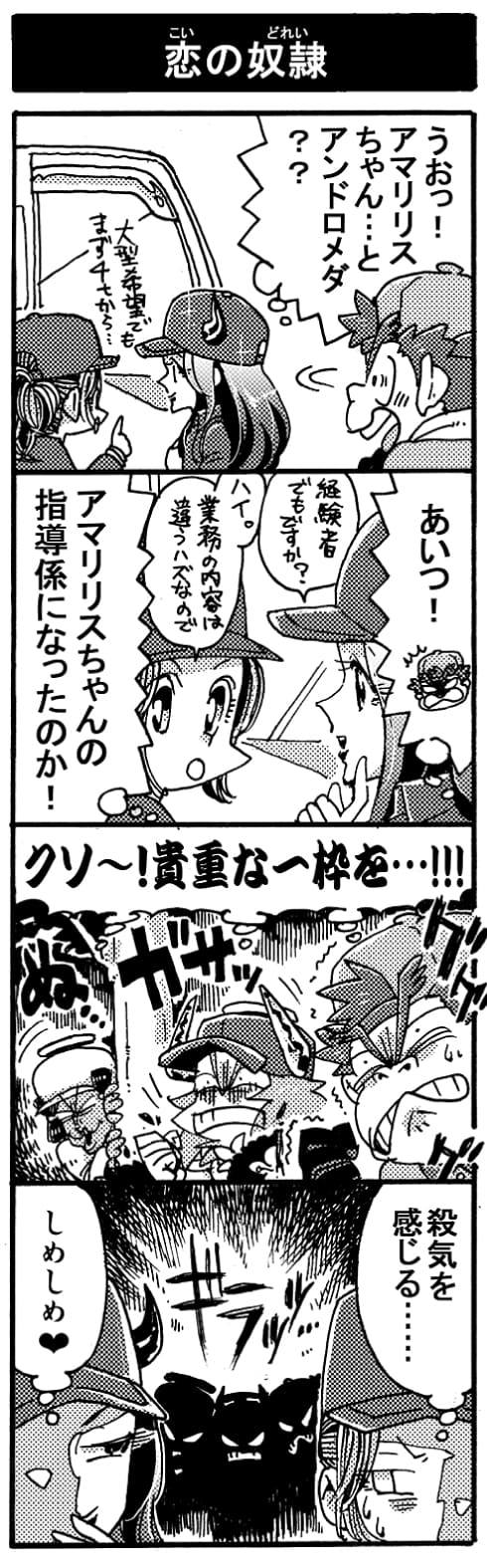 【恋の奴隷】「大型希望でもまず4tから･･･」「うおっ！アマリリスちゃん･･･と、アンドロメダ？？」「経験者でも、ですか？」「ハイ。業務の内容が違うハズなので」「あいつ！アマリリスちゃんの指導係になったのか！」「クソ～！貴重な一枠を･･･！！」（ガサっと茂みから顔を出すペルセウス・オージン・スクナビコナ）『さっきを感じる･･･』『しめしめ･･･♥』