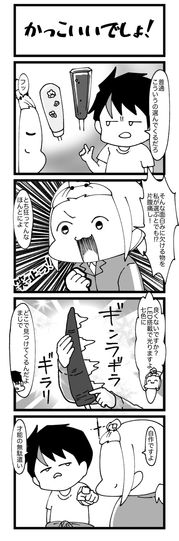 かっこいいでしょ！