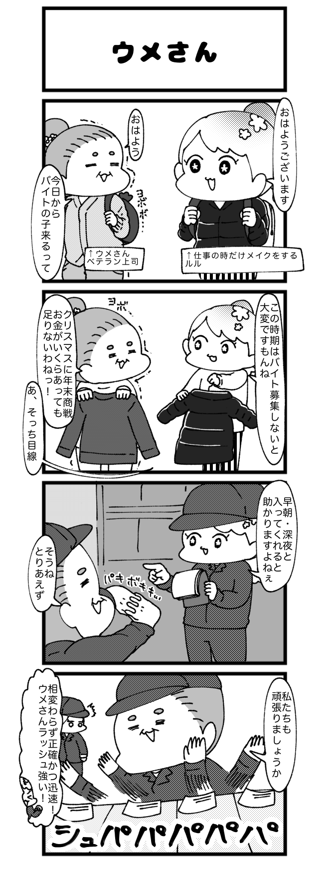 ウメさん