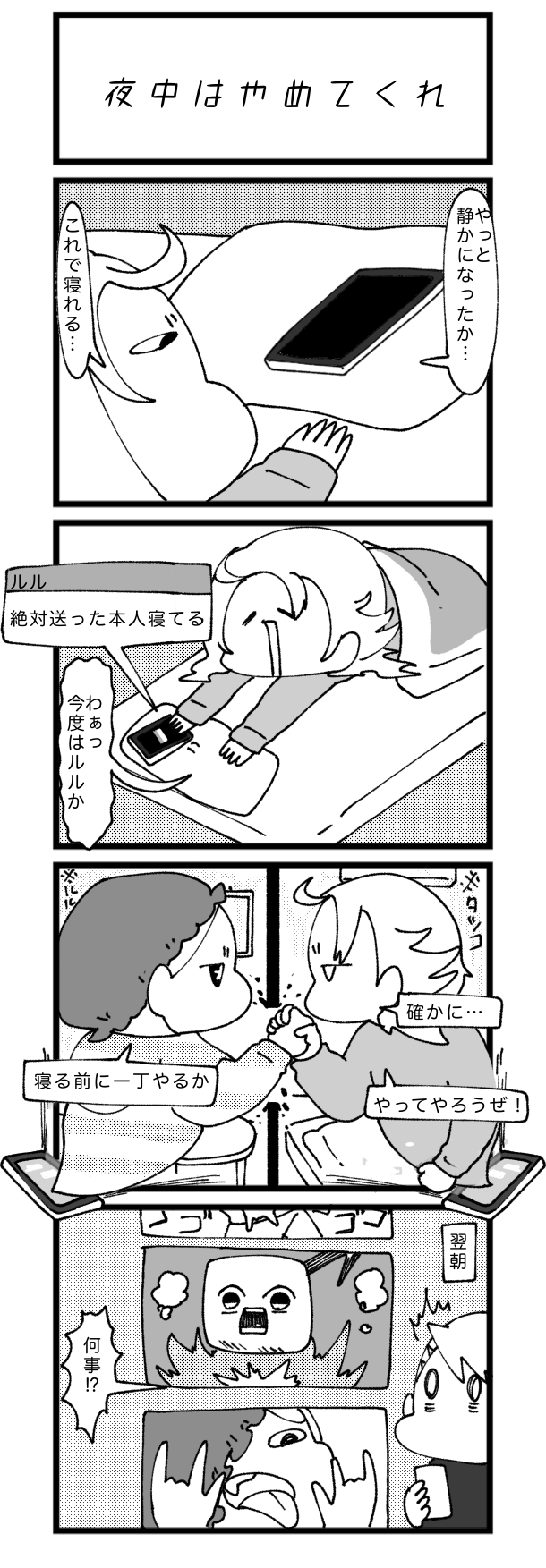 夜中はやめてくれ