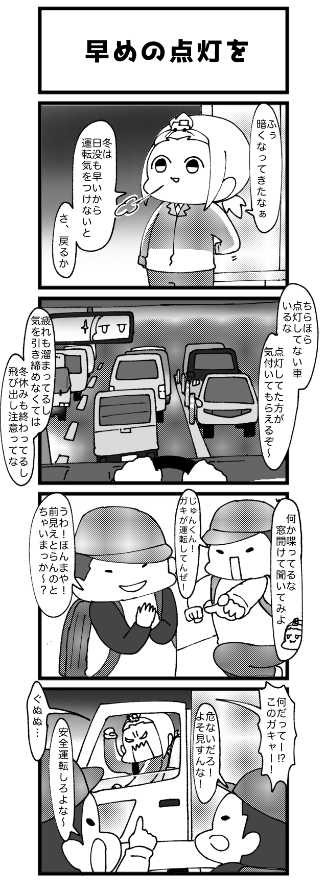 早めの点灯を