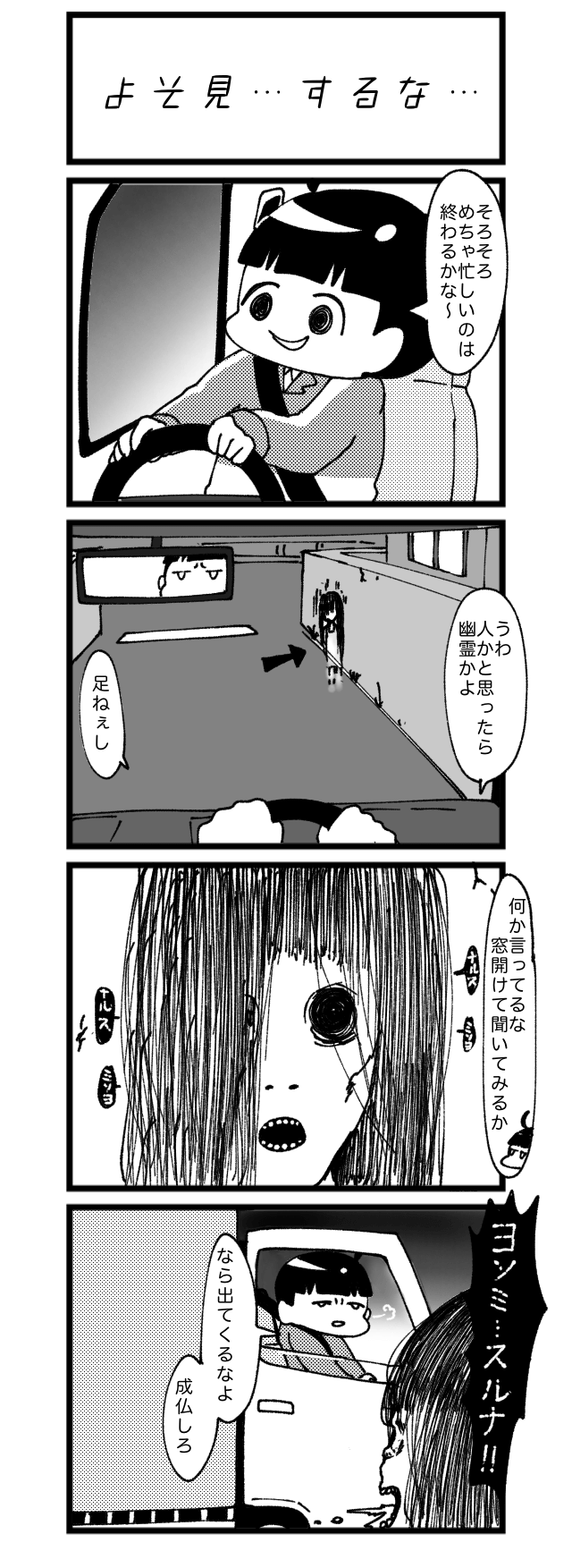 よそ見…するな…