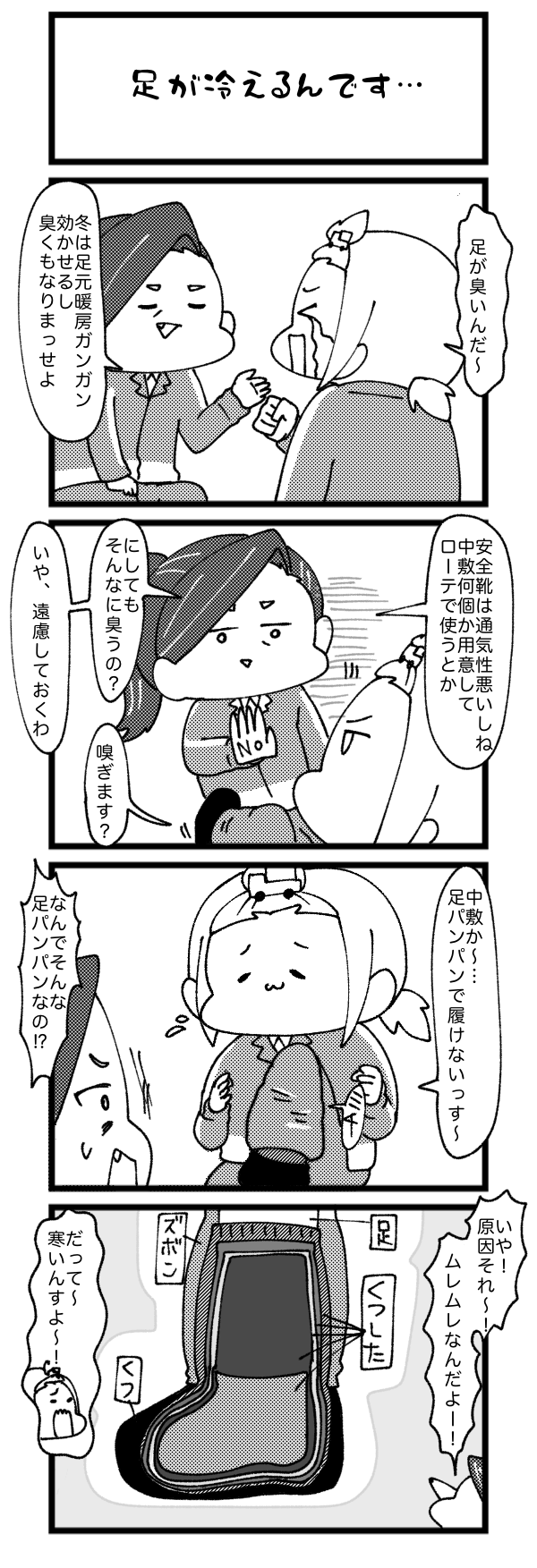 足が冷えるんです…