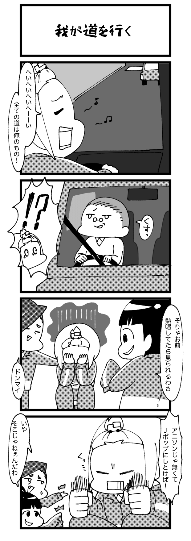 我が道を行く