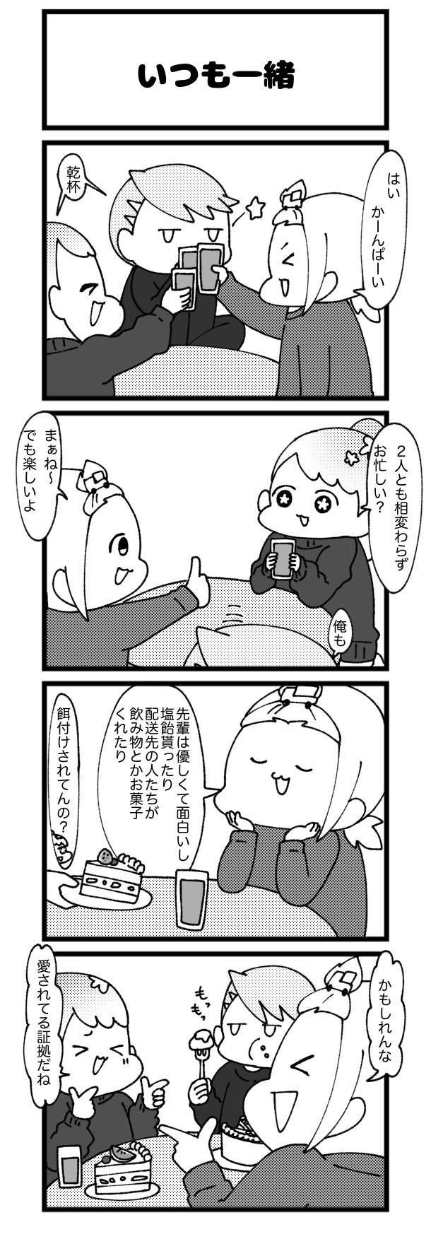 いつも一緒